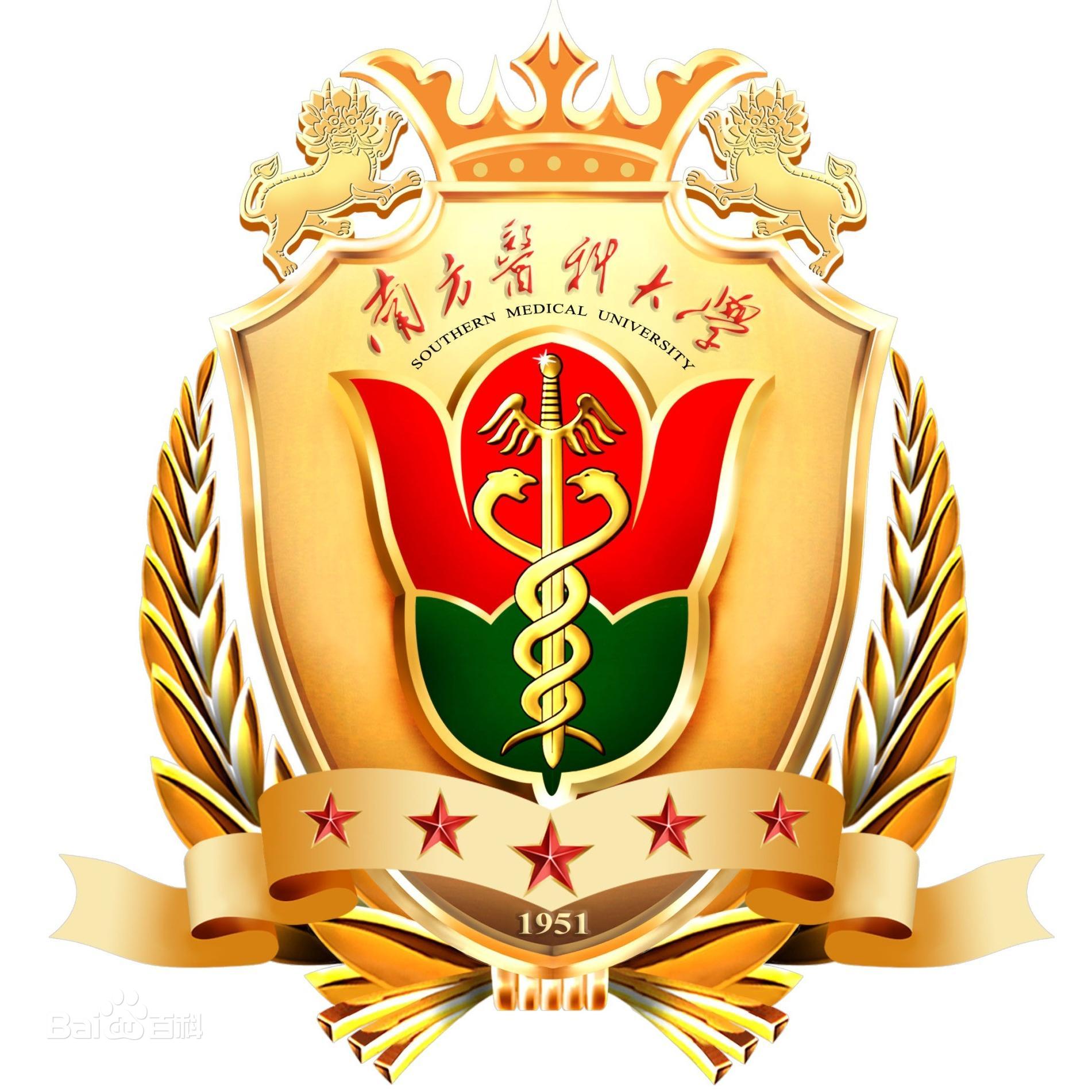 南方醫(yī)科大學