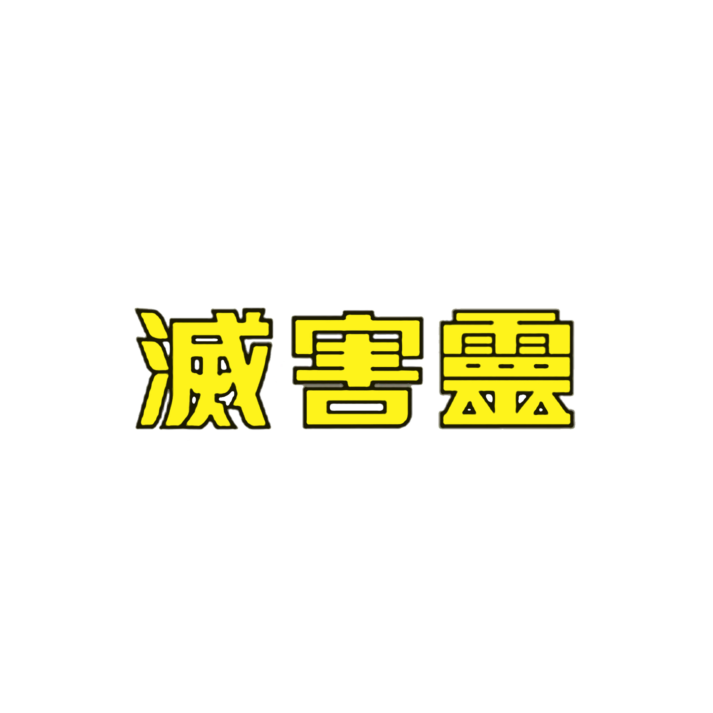 24、滅害靈