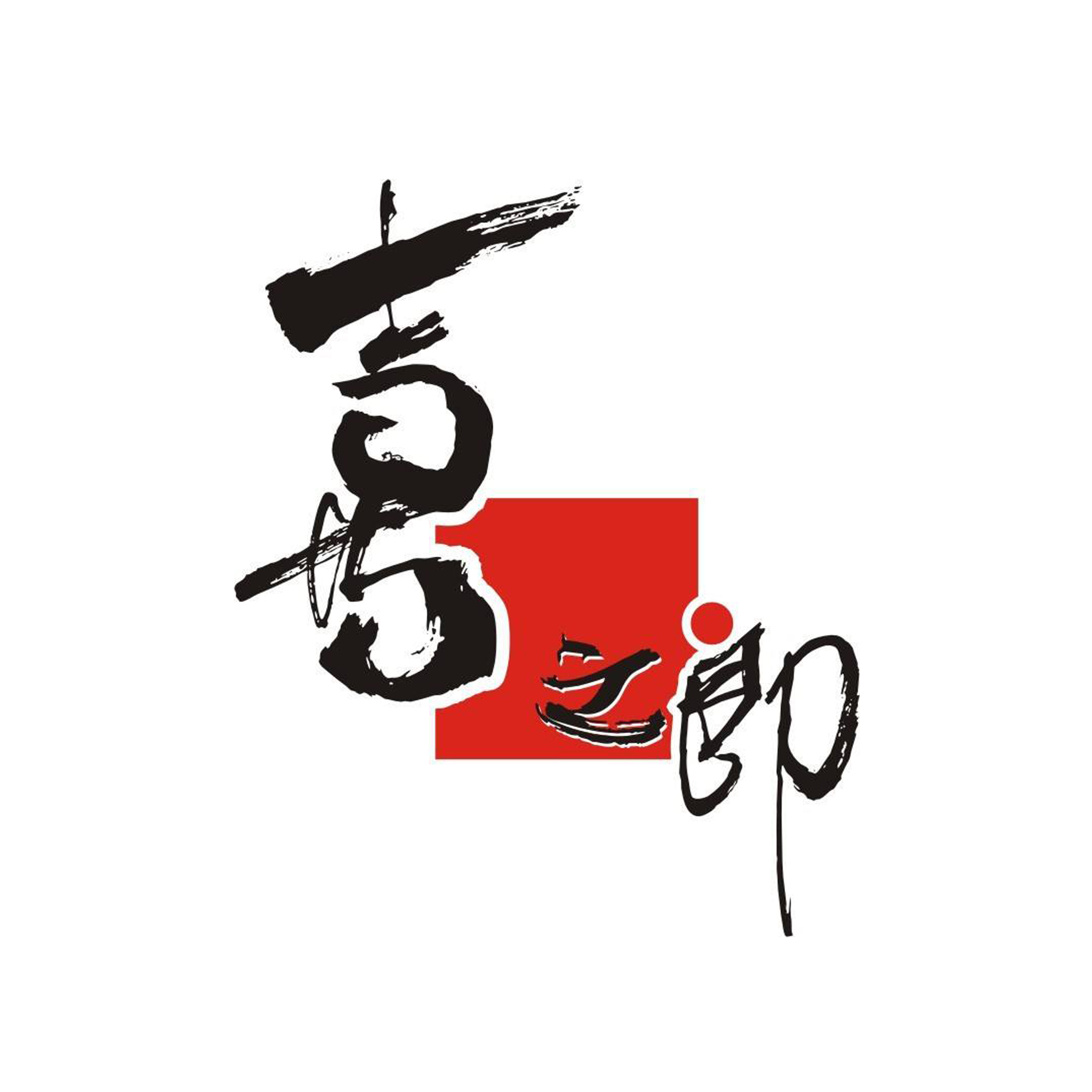 2、喜之郎