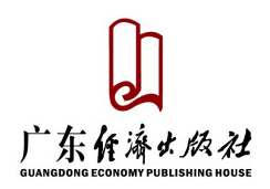 廣東經(jīng)濟出版社