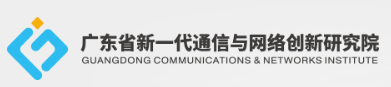 廣東省新一代通信與網(wǎng)絡創(chuàng)新研究院