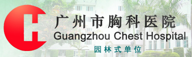 廣州市胸科醫(yī)院（廣州市結核病防治所、廣州市結核病治療中心）